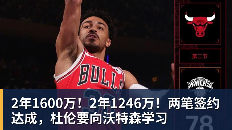 2年1600万!2年1246万!两笔签约达成,杜伦要向沃特森学习