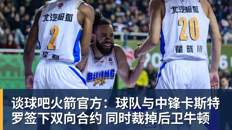 谈球吧火箭官方:球队与中锋卡斯特罗签下双向合约 同时裁掉后卫牛顿