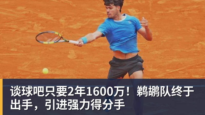 谈球吧只要2年1600万！鹈鹕队终于出手，引进强力得分手