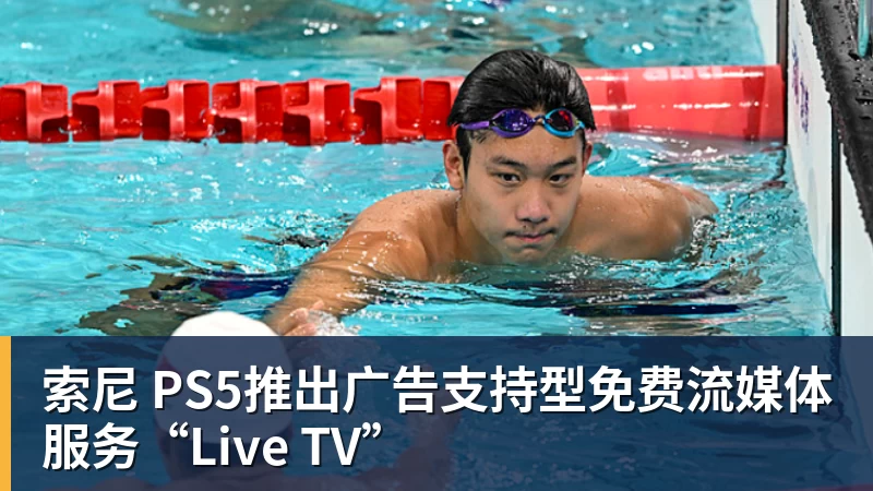 索尼 PS5推出广告支持型免费流媒体服务“Live TV”
