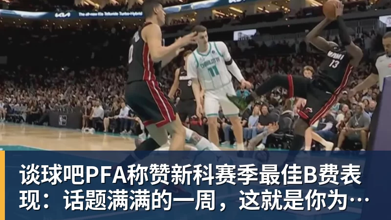 谈球吧PFA称赞新科赛季最佳B费表现：话题满满的一周，这就是你为何...