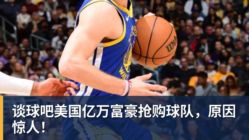 谈球吧美国亿万富豪抢购球队，原因惊人！