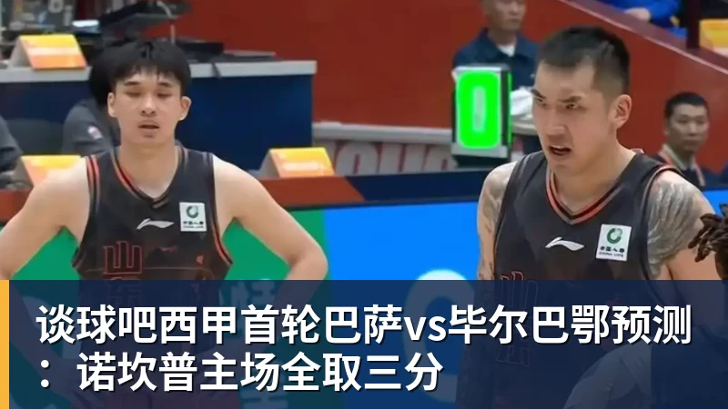 谈球吧西甲首轮巴萨vs毕尔巴鄂预测:诺坎普主场全取三分