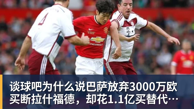 谈球吧为什么说巴萨放弃3000万欧买断拉什福德,却花1.1亿买替代者的操作,其实是最明智的选择