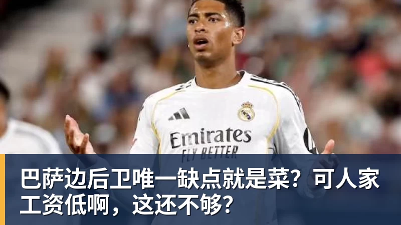 巴萨边后卫唯一缺点就是菜?可人家工资低啊,这还不够?