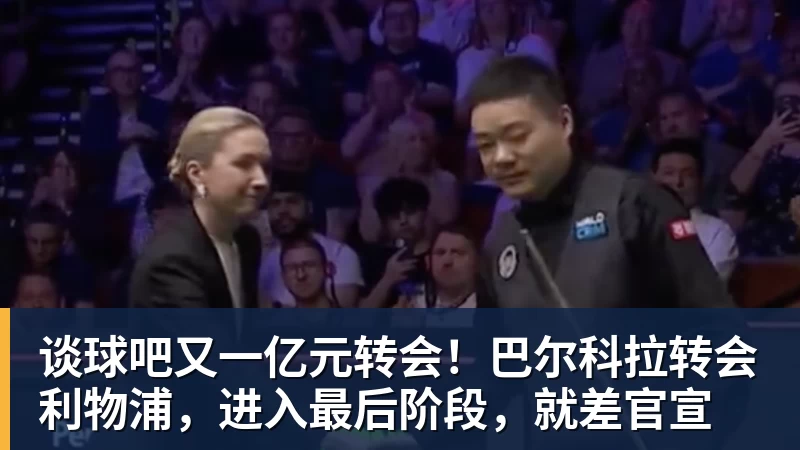 谈球吧又一亿元转会!巴尔科拉转会利物浦,进入最后阶段,就差官宣