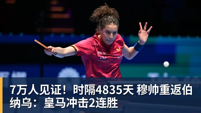 7万人见证！时隔4835天 穆帅重返伯纳乌：皇马冲击2连胜