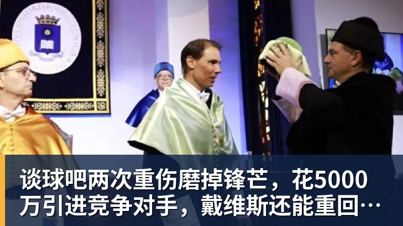 谈球吧两次重伤磨掉锋芒，花5000万引进竞争对手，戴维斯还能重回巅峰吗