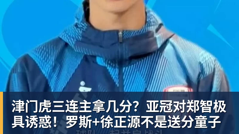 津门虎三连主拿几分?亚冠对郑智极具诱惑!罗斯+徐正源不是送分童子