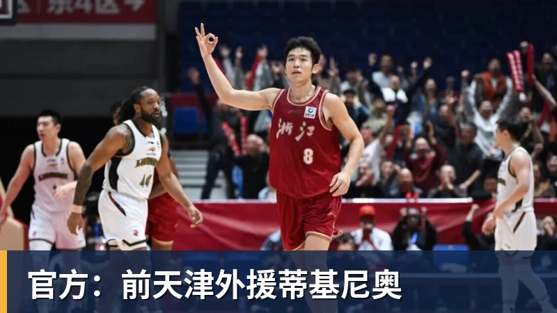 官方:前天津外援蒂基尼奥