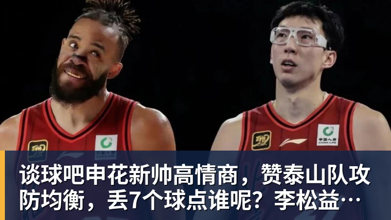 谈球吧申花新帅高情商，赞泰山队攻防均衡，丢7个球点谁呢？李松益难首发