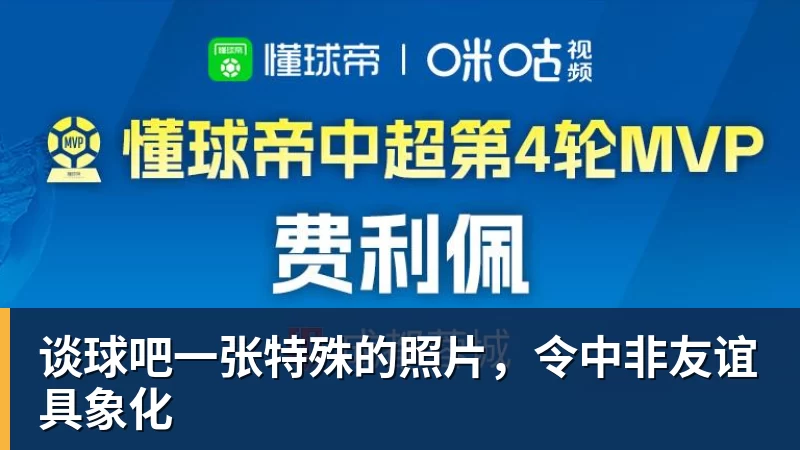 谈球吧一张特殊的照片,令中非友谊具象化