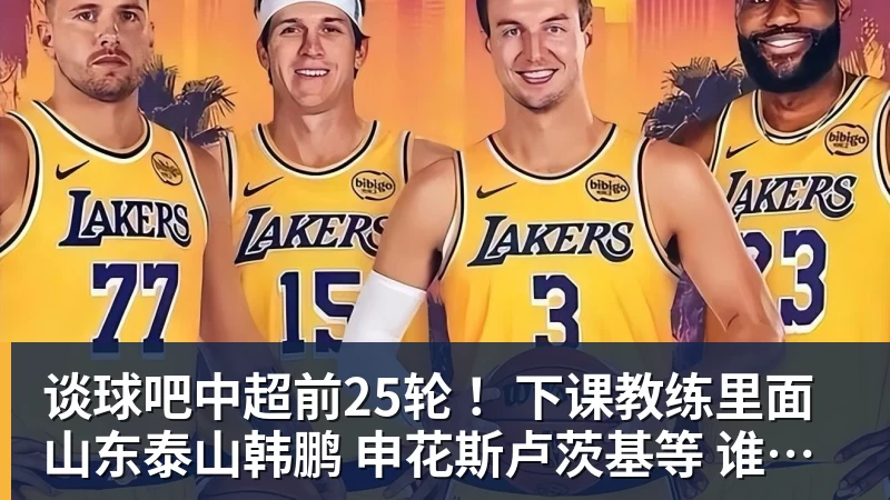 谈球吧中超前25轮 !下课教练里面山东泰山韩鹏 申花斯卢茨基等 谁更加可惜
