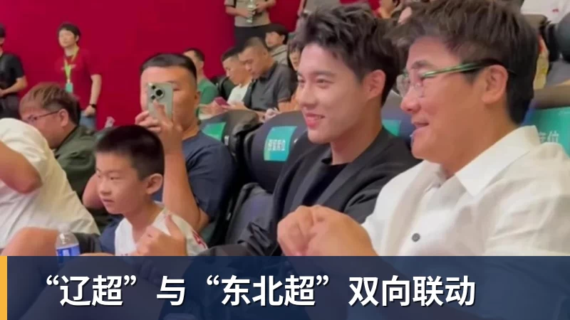“辽超”与“东北超”双向联动