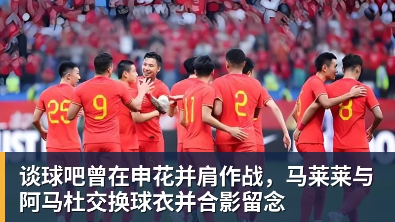 谈球吧曾在申花并肩作战,马莱莱与阿马杜交换球衣并合影留念