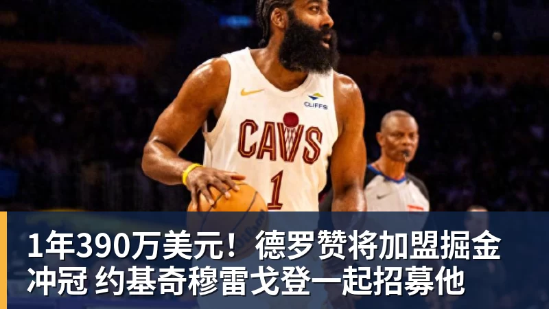 1年390万美元!德罗赞将加盟掘金冲冠 约基奇穆雷戈登一起招募他