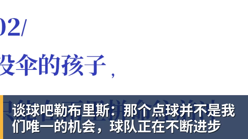谈球吧勒布里斯:那个点球并不是我们唯一的机会,球队正在不断进步