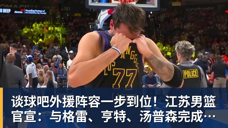 谈球吧外援阵容一步到位!江苏男篮官宣:与格雷、亨特、汤普森完成签约