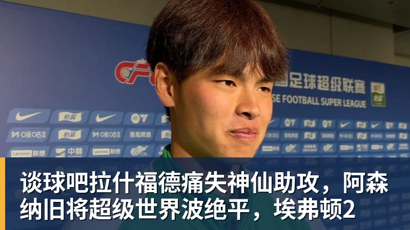 谈球吧拉什福德痛失神仙助攻，阿森纳旧将超级世界波绝平，埃弗顿2
