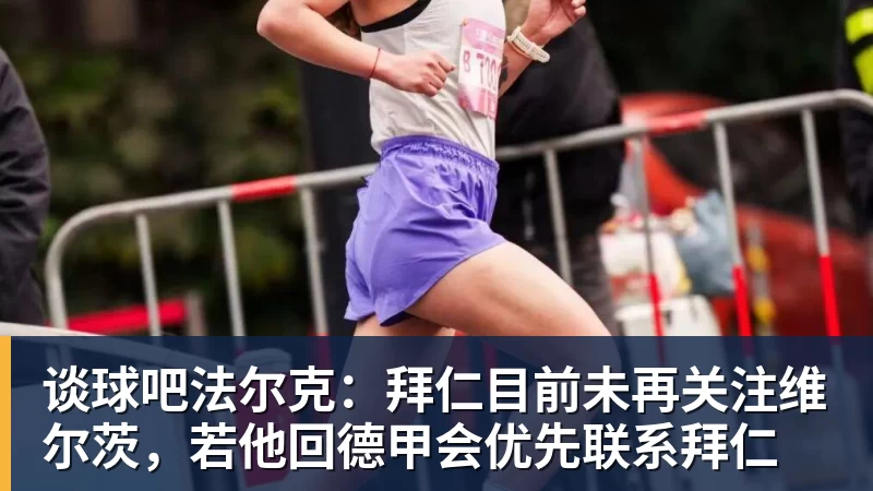 谈球吧法尔克:拜仁目前未再关注维尔茨,若他回德甲会优先联系拜仁