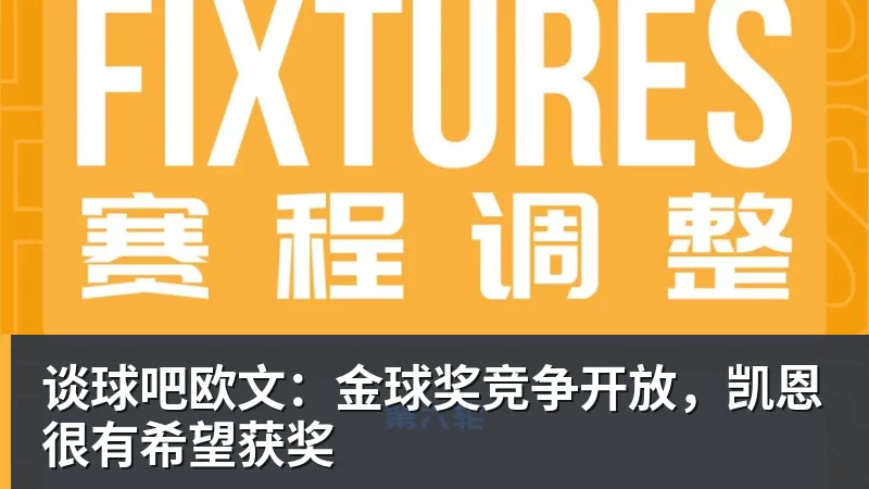 谈球吧欧文：金球奖竞争开放，凯恩很有希望获奖