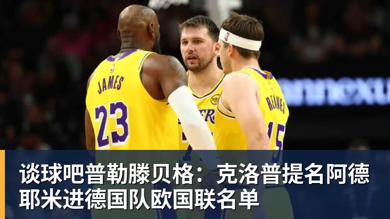 谈球吧普勒滕贝格:克洛普提名阿德耶米进德国队欧国联名单