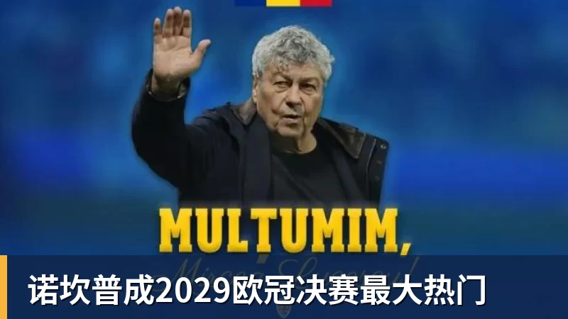 诺坎普成2029欧冠决赛最大热门