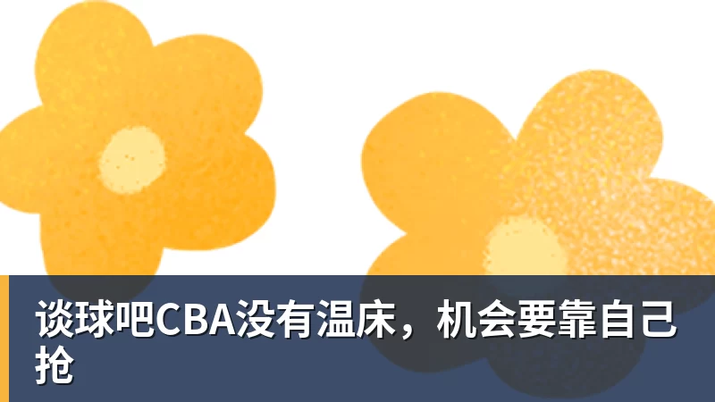 谈球吧CBA没有温床，机会要靠自己抢