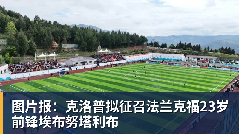 图片报:克洛普拟征召法兰克福23岁前锋埃布努塔利布