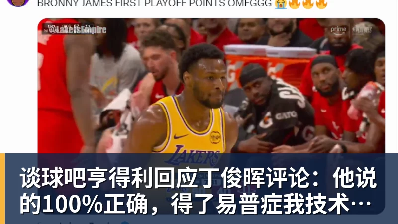 谈球吧亨得利回应丁俊晖评论：他说的100%正确，得了易普症我技术下降了