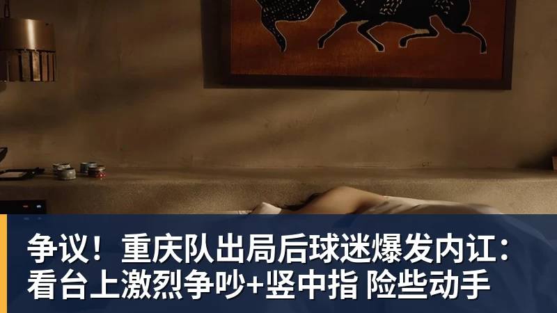 争议!重庆队出局后球迷爆发内讧:看台上激烈争吵+竖中指 险些动手