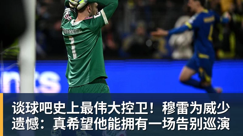谈球吧史上最伟大控卫!穆雷为威少遗憾:真希望他能拥有一场告别巡演