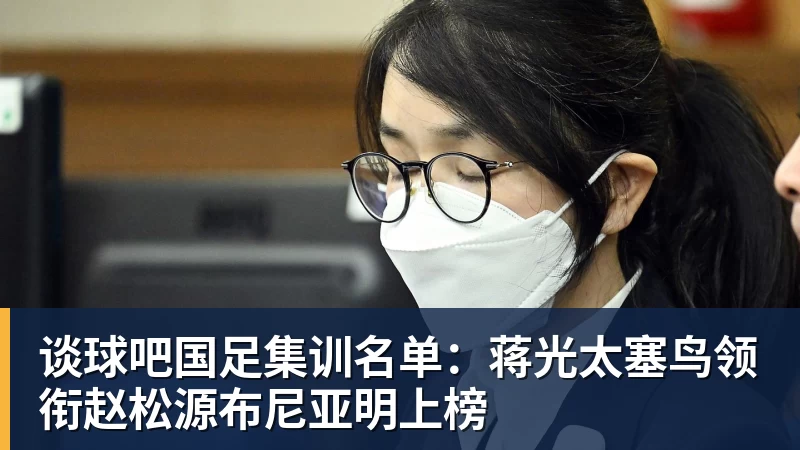 谈球吧国足集训名单：蒋光太塞鸟领衔赵松源布尼亚明上榜