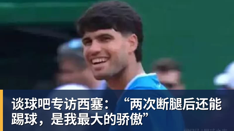 谈球吧专访西塞：“两次断腿后还能踢球，是我最大的骄傲”