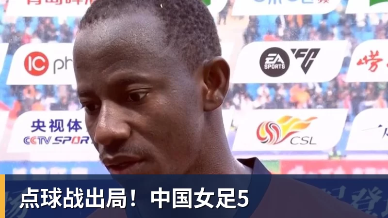 点球战出局!中国女足5