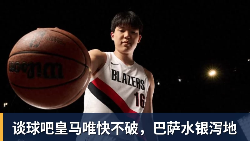 谈球吧皇马唯快不破，巴萨水银泻地