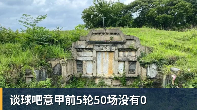 谈球吧意甲前5轮50场没有0