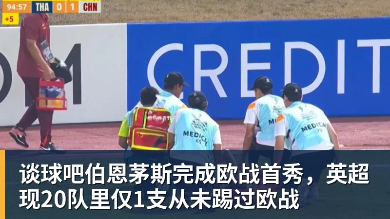 谈球吧伯恩茅斯完成欧战首秀,英超现20队里仅1支从未踢过欧战