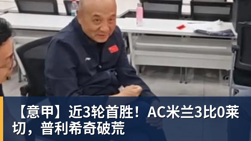 谈球吧【意甲】近3轮首胜！AC米兰3比0莱切，普利希奇破荒