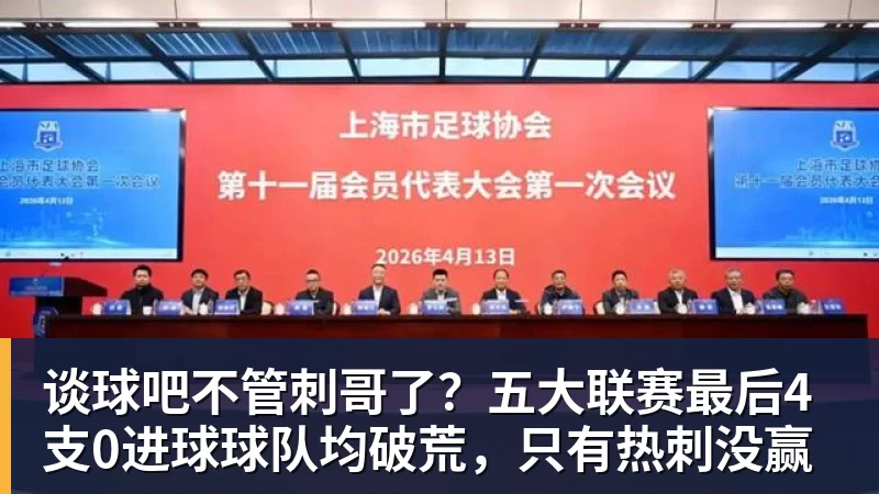 谈球吧不管刺哥了?五大联赛最后4支0进球球队均破荒,只有热刺没赢