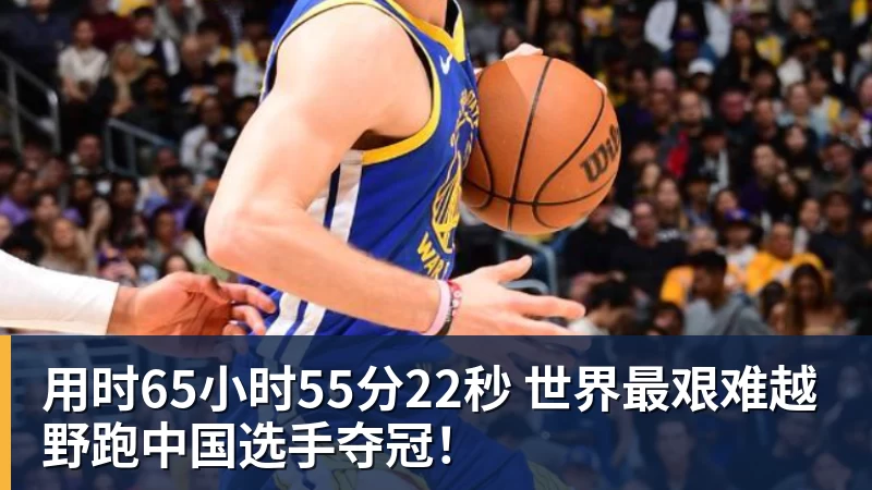 用时65小时55分22秒 世界最艰难越野跑中国选手夺冠!