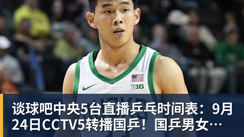 谈球吧中央5台直播乒乓时间表：9月24日CCTV5转播国乒！国乒男女团冲冠