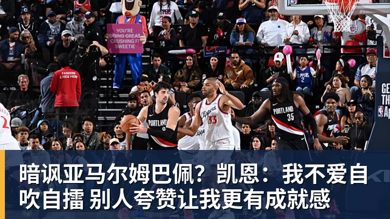 暗讽亚马尔姆巴佩?凯恩:我不爱自吹自擂 别人夸赞让我更有成就感
