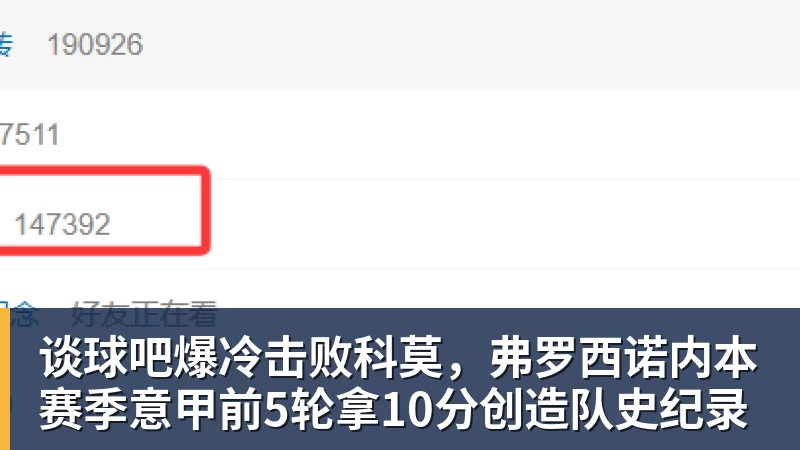 谈球吧爆冷击败科莫,弗罗西诺内本赛季意甲前5轮拿10分创造队史纪录
