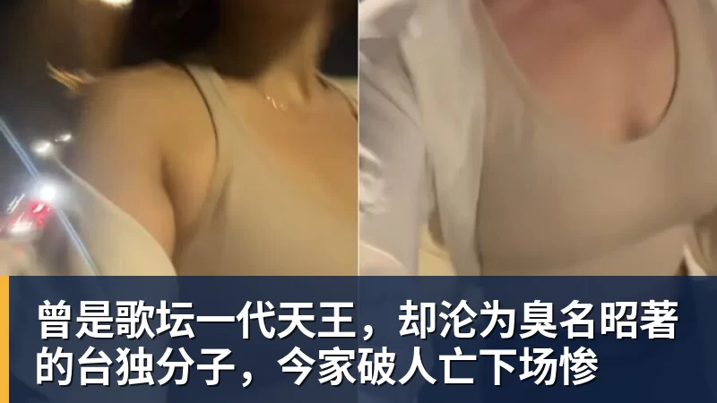 谈球吧曾是歌坛一代天王,却沦为臭名昭著的台独分子,今家破人亡下场惨