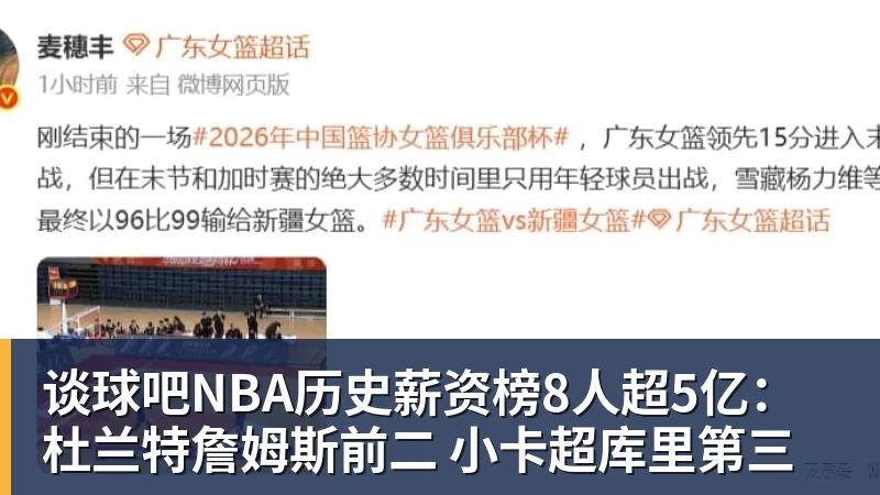 谈球吧NBA历史薪资榜8人超5亿:杜兰特詹姆斯前二 小卡超库里第三