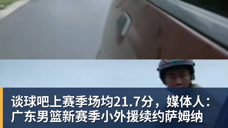 谈球吧上赛季场均21.7分,媒体人:广东男篮新赛季小外援续约萨姆纳