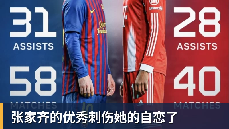 谈球吧张家齐的优秀刺伤她的自恋了