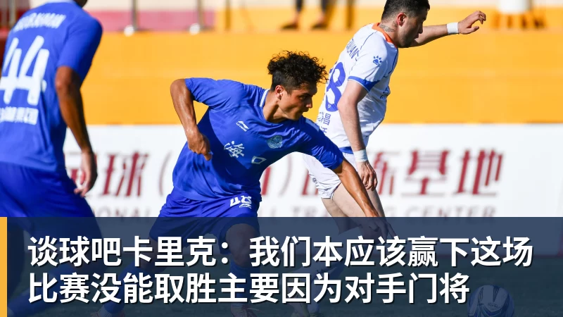 谈球吧卡里克：我们本应该赢下这场比赛没能取胜主要因为对手门将