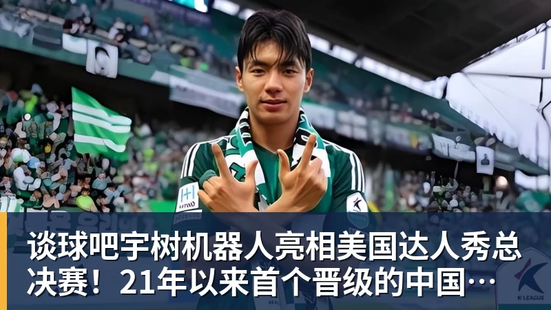 谈球吧宇树机器人亮相美国达人秀总决赛!21年以来首个晋级的中国团队